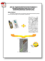 ДКС-96: радиоэкологическая разведка с применением датчика GPS и гео-информационных систем
