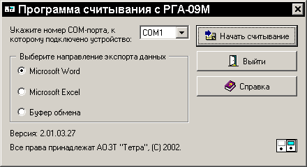 Программа считывания с РГА-09M